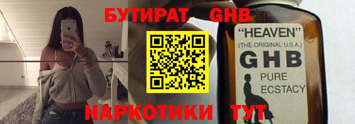 БУТИРАТ  Вход с VPN  Урюпинск  БУТИРАТ оксибутират 