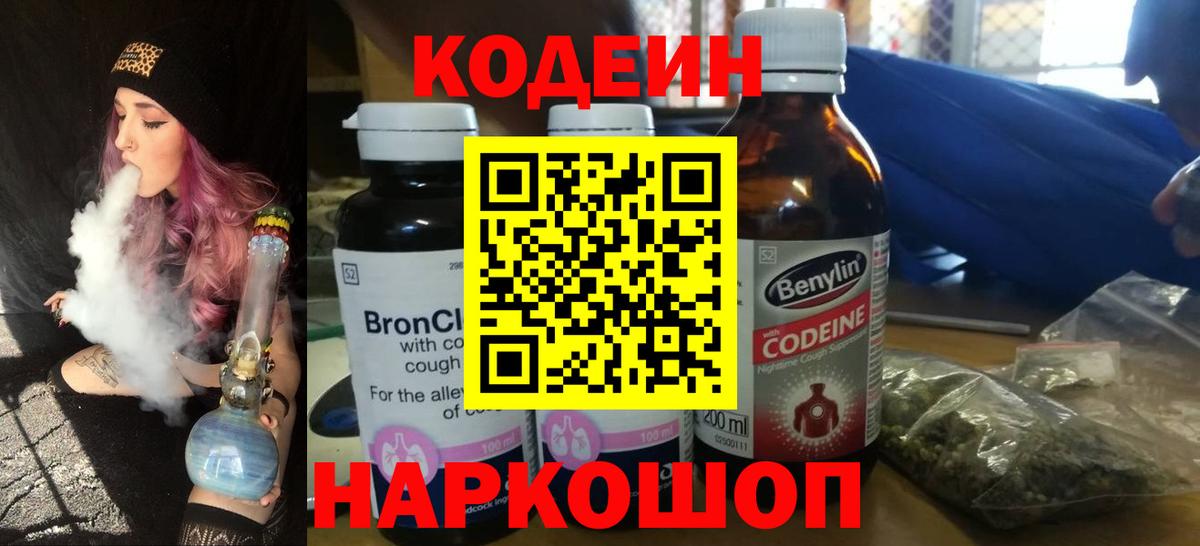 Кодеин Purple Drank  Вход с VPN  Урюпинск  Codein Purple Drank 